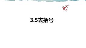 数学七年级上册3.5 去括号课文内容课件ppt