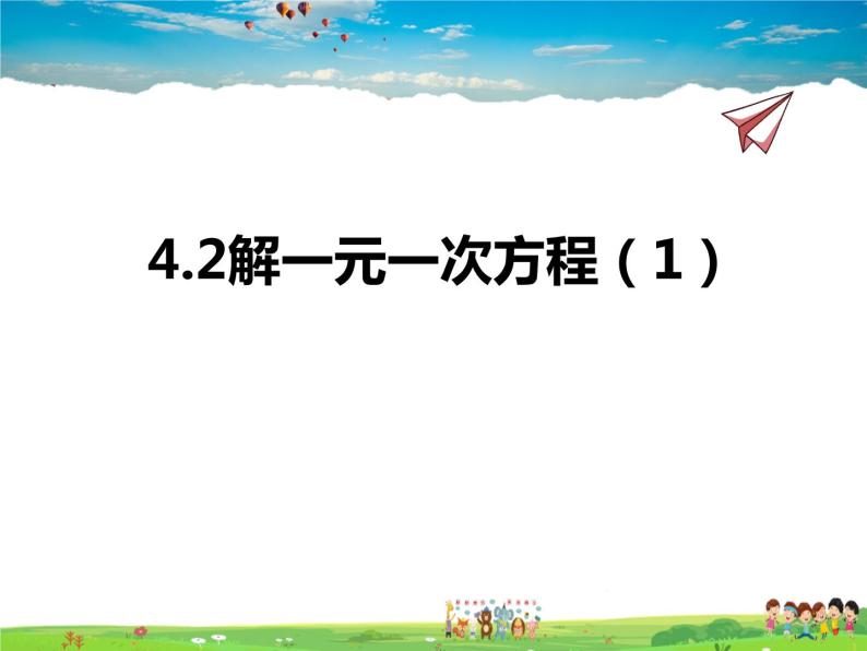 苏科版数学七年级上册  4.2解一元一次方程（1）【课件】01