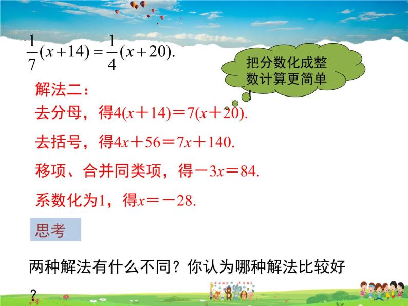 苏科版数学七年级上册  4.2解一元一次方程（4）【课件】08
