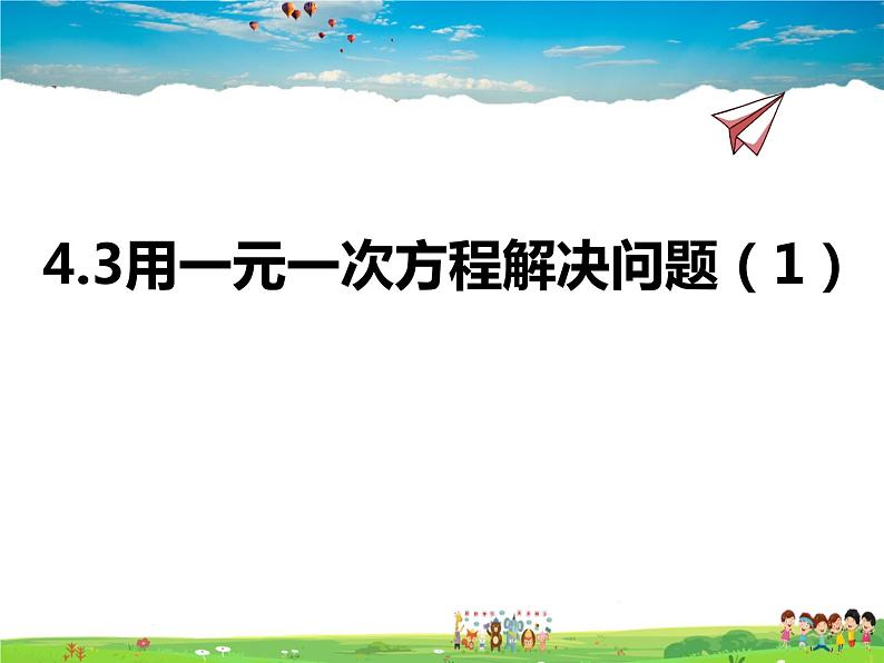 苏科版数学七年级上册 4.3用一元一次方程解决问题(1)【课件】第1页
