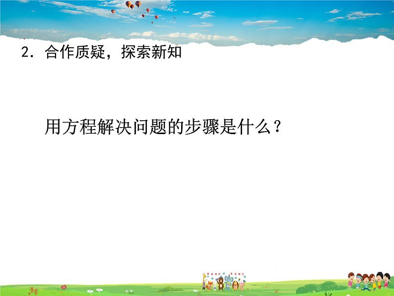 苏科版数学七年级上册 4.3用一元一次方程解决问题(1)【课件】第4页