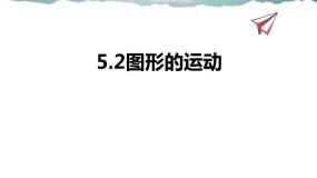 苏科版七年级上册5.2 图形的运动教案配套课件ppt
