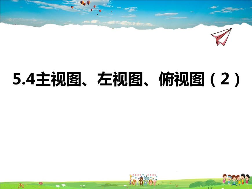 蘇科版數(shù)學(xué)七年級(jí)上冊(cè)  5.4主視圖、左視圖、俯視圖（2）【課件】第1頁(yè)
