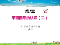 苏科版数学七年级下册  7.1  探索直线平行的条件【课件】