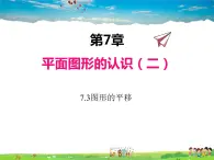 苏科版数学七年级下册  7.3  图形的平移【课件】