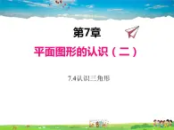 苏科版数学七年级下册  7.4  认识三角形【课件】