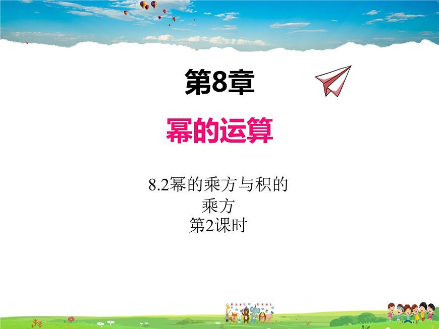 蘇科版數(shù)學(xué)七年級(jí)下冊(cè)  8.2  冪的乘方與積的乘方  第2課時(shí)【課件】第1頁