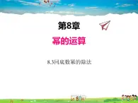 苏科版数学七年级下册  8.3  同底数幂的除法【课件】