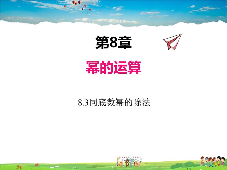 蘇科版數(shù)學(xué)七年級下冊  8.3  同底數(shù)冪的除法【課件】第1頁