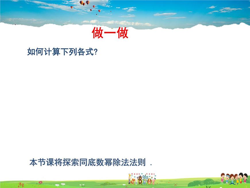蘇科版數(shù)學(xué)七年級下冊  8.3  同底數(shù)冪的除法【課件】第3頁
