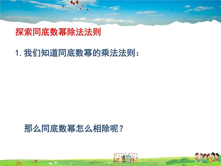 蘇科版數(shù)學(xué)七年級下冊  8.3  同底數(shù)冪的除法【課件】第4頁