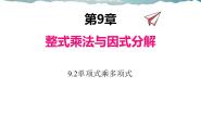 2020-2021学年9.2 单项式乘多项式课文配套课件ppt