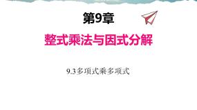 初中数学苏科版七年级下册9.3 多项式乘多项式课文ppt课件