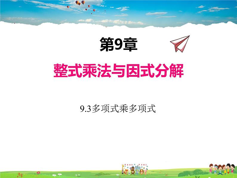 苏科版数学七年级下册 9.3 多项式乘多项式【课件】第1页