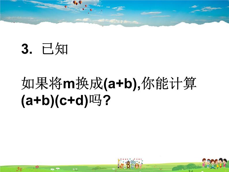 苏科版数学七年级下册 9.3 多项式乘多项式【课件】第3页