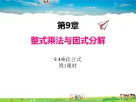 苏科版数学七年级下册  9.4  乘法公式  第1课时【课件】