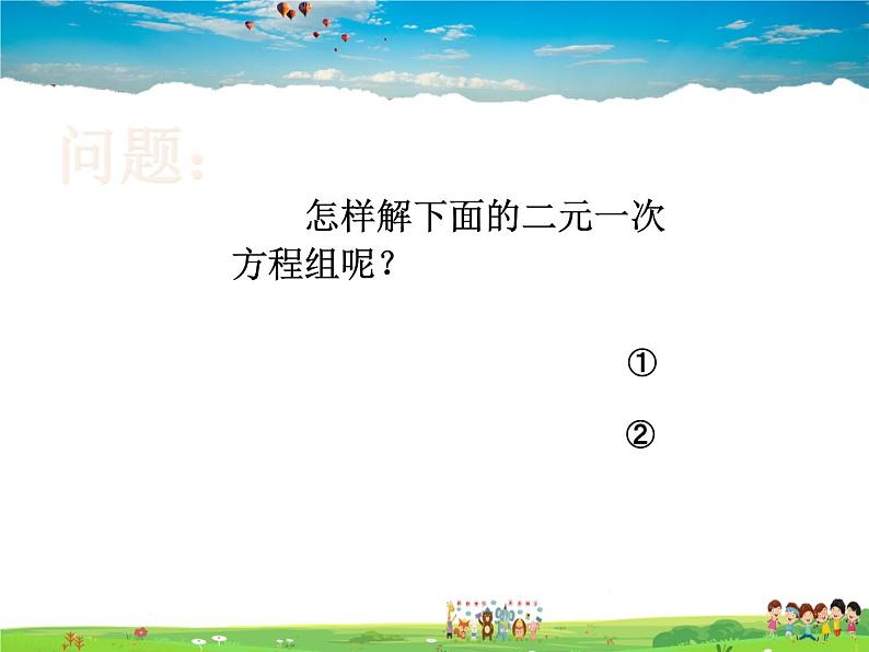 苏科版数学七年级下册 10.3 解二元一次方程组 第2课时【课件】第3页