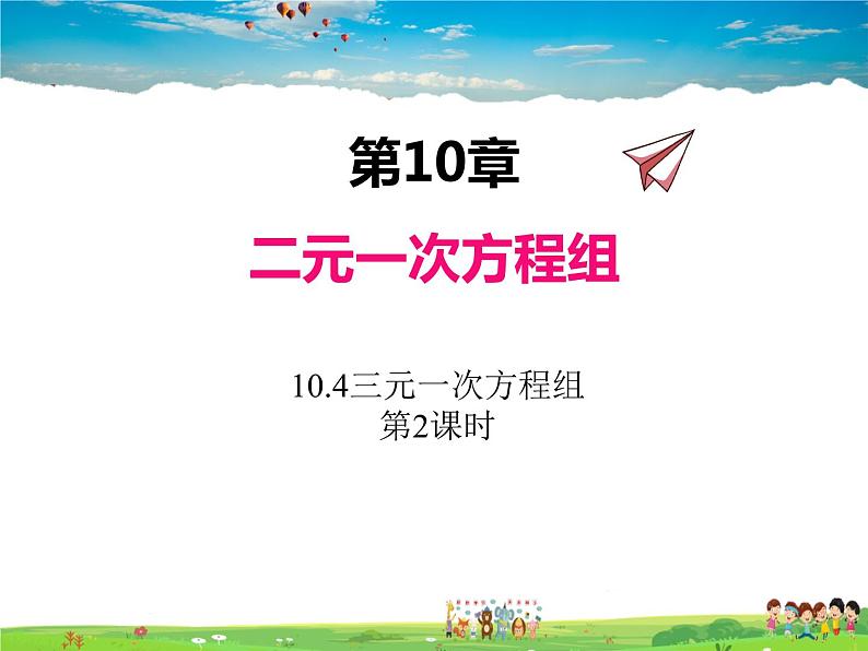 苏科版数学七年级下册 10.4 三元一次方程组 第2课时【课件】第1页
