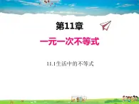 苏科版数学七年级下册  11.1  生活中的不等式【课件】