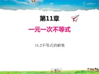 苏科版数学七年级下册  11.2  不等式的解集【课件】