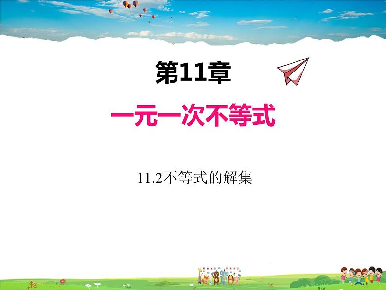 苏科版数学七年级下册  11.2  不等式的解集【课件】第1页