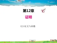 苏科版数学七年级下册  12.1  定义与命题【课件】