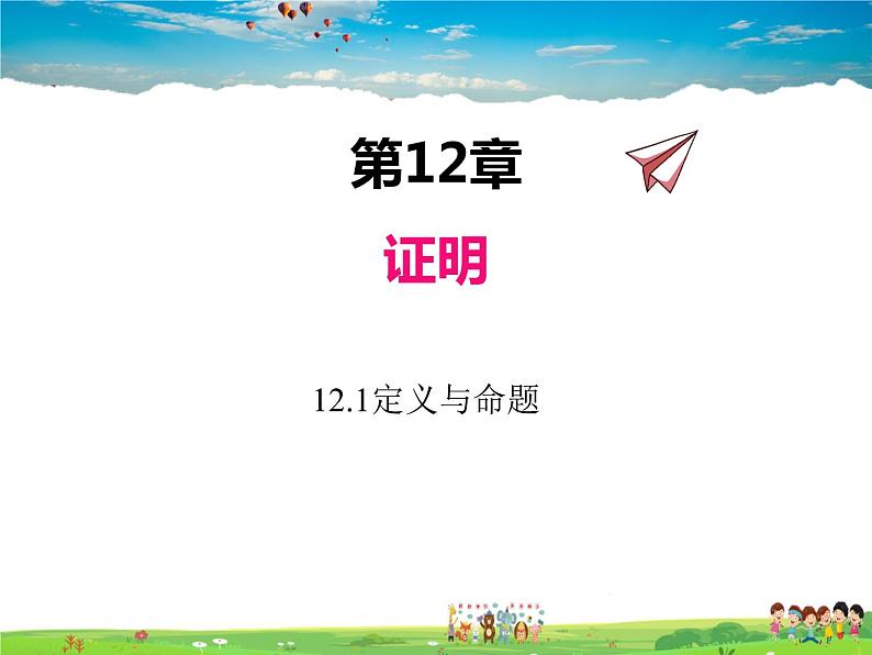 苏科版数学七年级下册 12.1 定义与命题【课件】第1页