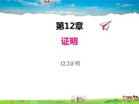 初中数学苏科版七年级下册12.2 证明教课内容课件ppt