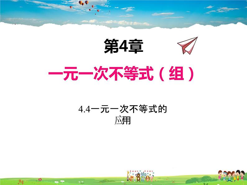 湘教版数学八年级上册 4.4一元一次不等式的应用【课件】第1页