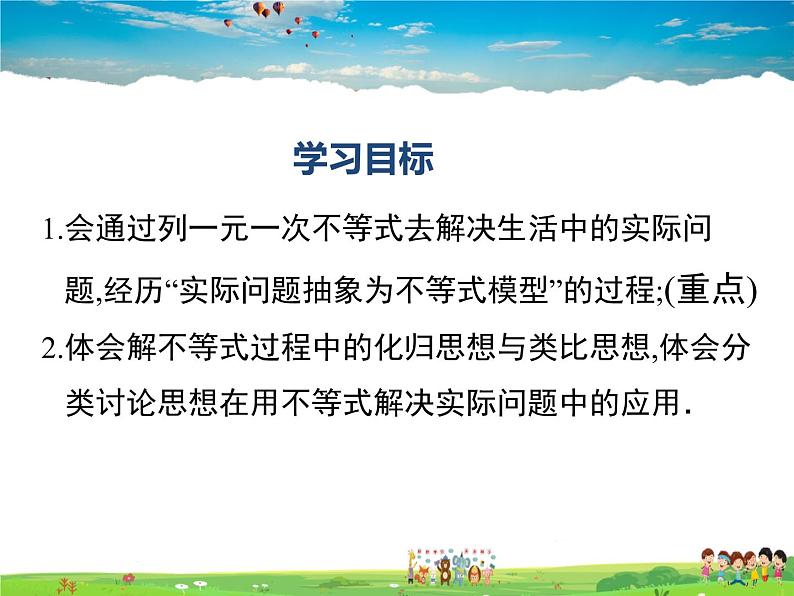 湘教版数学八年级上册 4.4一元一次不等式的应用【课件】第2页