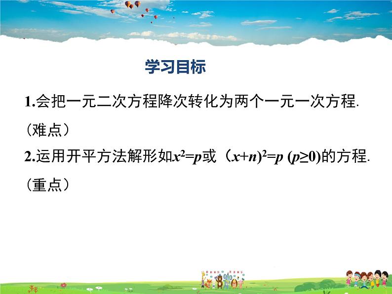 湘教版数学九年级上册 2.2一元二次方程的解法(第1课时)【课件】第2页