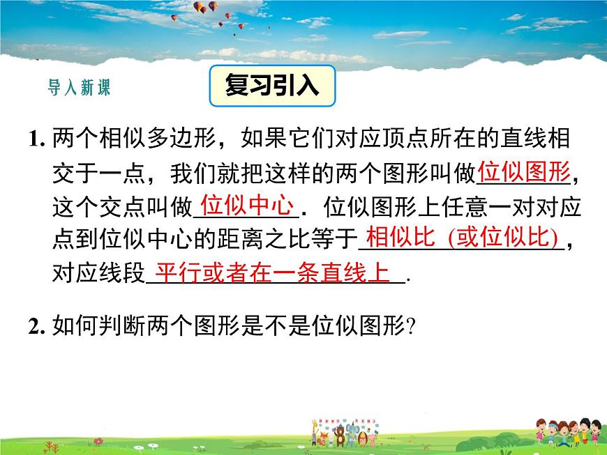湘教版數(shù)學(xué)九年級上冊  3.6位似（第2課時）【課件】第3頁
