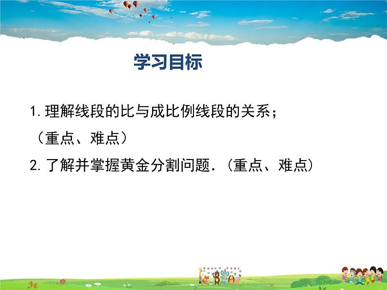 湘教版数学九年级上册 3.1比例线段(第2课时)【课件】第2页