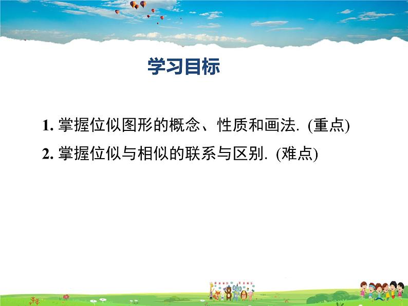 湘教版数学九年级上册 3.6位似(第1课时)【课件】02