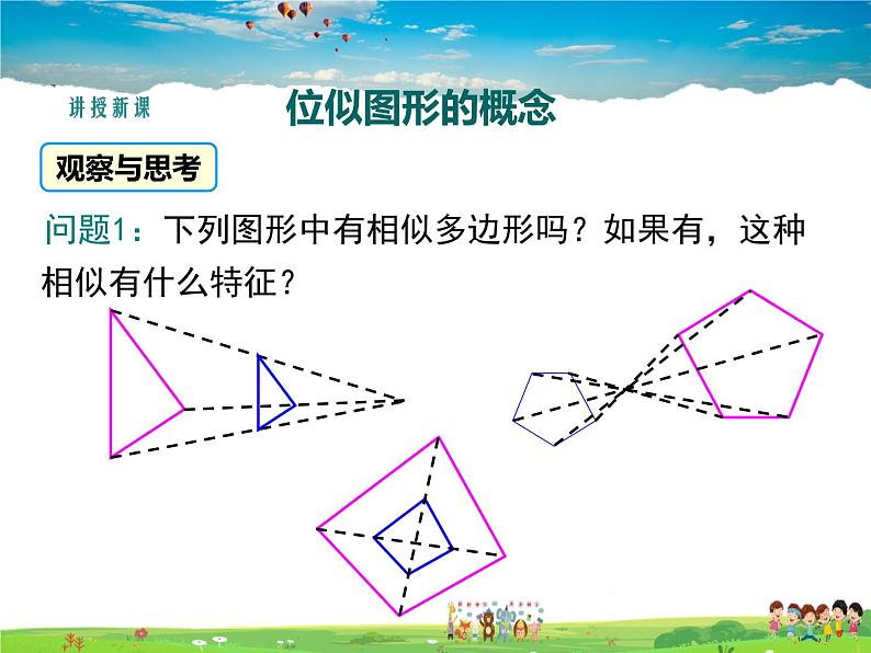 湘教版数学九年级上册 3.6位似(第1课时)【课件】04