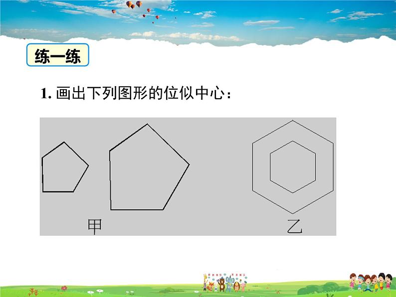 湘教版数学九年级上册 3.6位似(第1课时)【课件】07