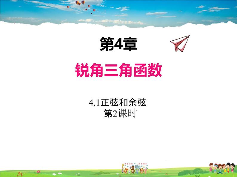 湘教版数学九年级上册 4.1正弦和余弦(第2课时)【课件】第1页