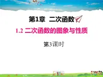湘教版九年级下册1.1 二次函数课文ppt课件