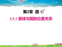 湘教版九年级下册2.5 直线与圆的位置关系背景图课件ppt