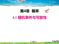 湘教版数学九年级下册  4.1 随机事件与可能性【课件】