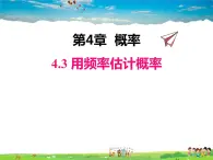 湘教版数学九年级下册  4.3 用频率估计概率【课件】