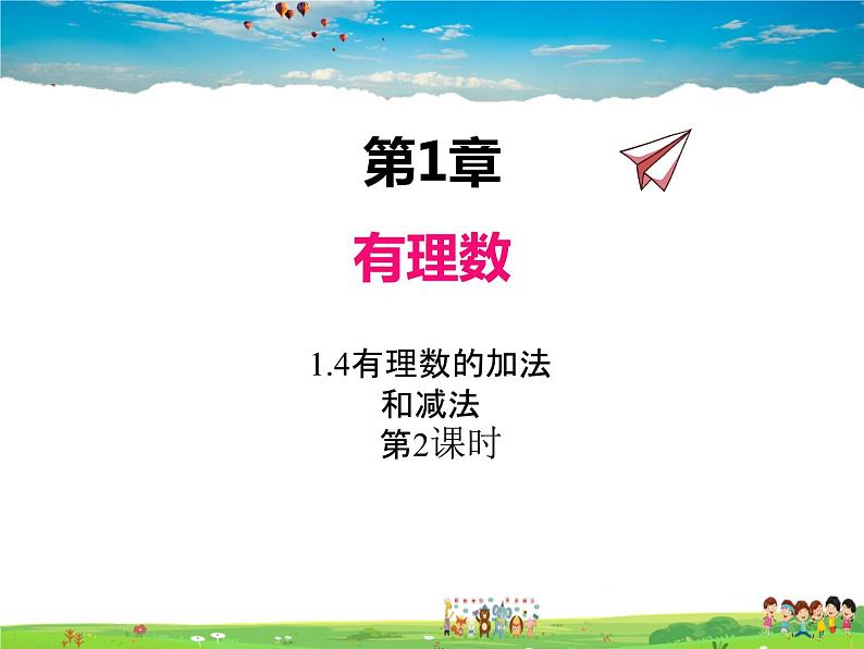 湘教版数学七年级上册 1.4有理数的加法和减法(第2课时)【课件】第1页