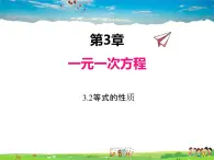 湘教版数学七年级上册  3.2等式的性质【课件】