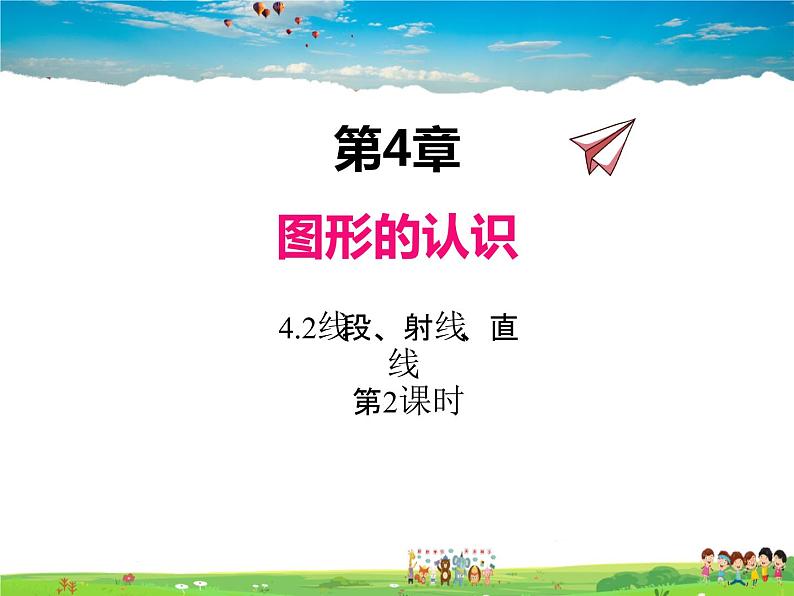 湘教版数学七年级上册 4.2线段、射线、直线(第2课时)【课件】第1页