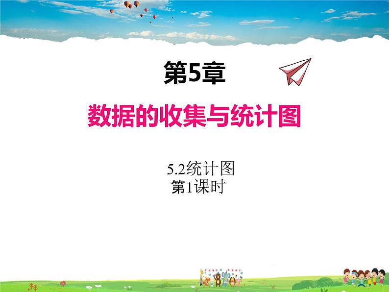 湘教版数学七年级上册 5.2统计图(第1课时)【课件】第1页