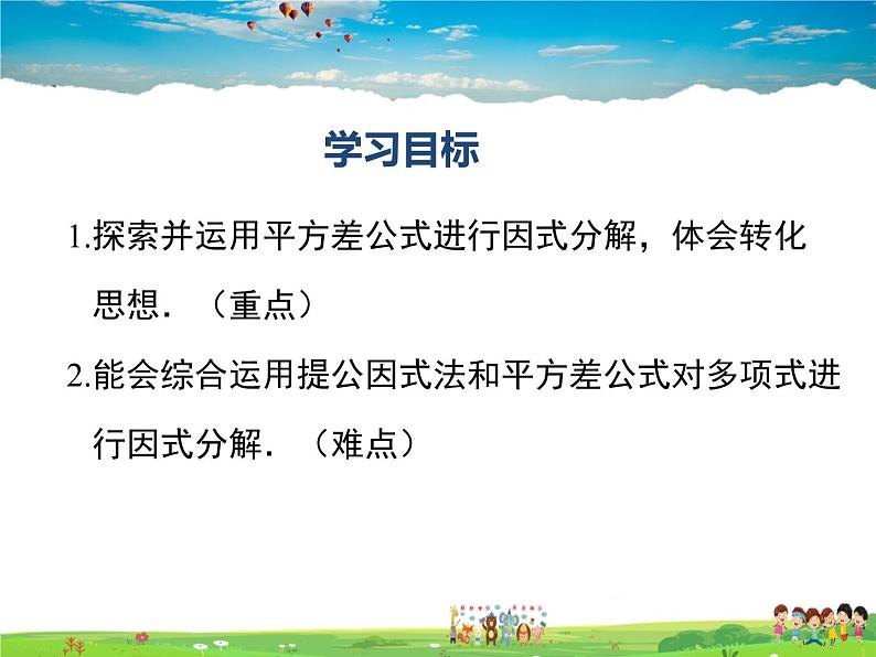 湘教版数学七年级下册 3.3 第1课时 利用平方差公式进行因式分解【课件】02