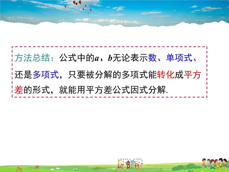 湘教版数学七年级下册 3.3 第1课时 利用平方差公式进行因式分解【课件】07