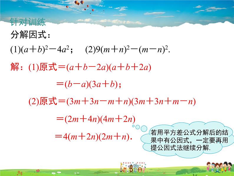 湘教版数学七年级下册 3.3 第1课时 利用平方差公式进行因式分解【课件】08