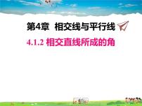 初中数学湘教版七年级下册4.1.2相交直线所成的角多媒体教学课件ppt