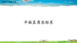 湘教版数学八年级下册  3.1 平面直角坐标系  第1课时 平面直角坐标系【课件】